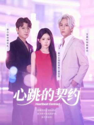 心跳的契约(60集) 心跳的契约(60集)短剧免费观看