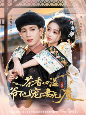 茶香四溢,爷他宠妻无度(83集) 茶香四溢,爷他宠妻无度(83集)好看的国产短剧