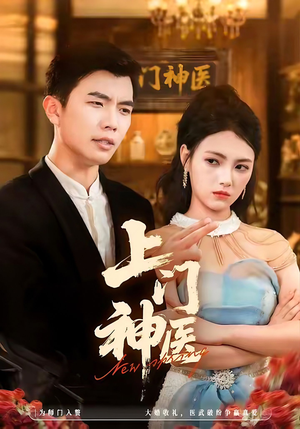 上门神医(82集) 上门神医(82集)全集免费看短剧