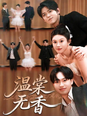 温棠无香(60集) 温棠无香(60集)解说