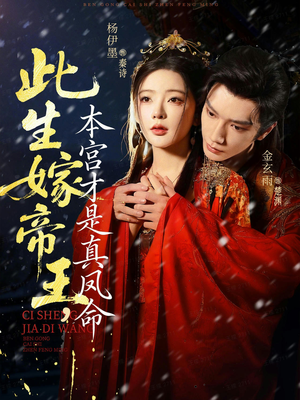 此生嫁帝王,本宫才是真凤命(71集) 此生嫁帝王,本宫才是真凤命(71集)精彩短剧免费看