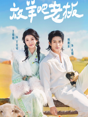 放羊吧老板(60集) 放羊吧老板(60集)精彩短剧推荐