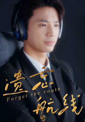 遗忘航线(58集) 遗忘航线(58集)网上可以看吗