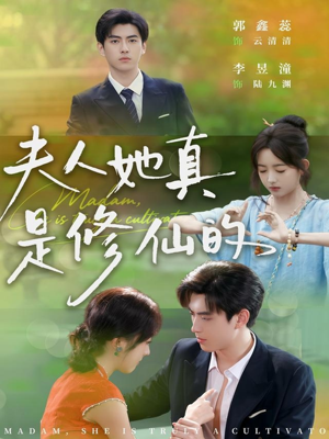 夫人她真是修仙的(70集) 夫人她真是修仙的(70集)这部短剧太好看