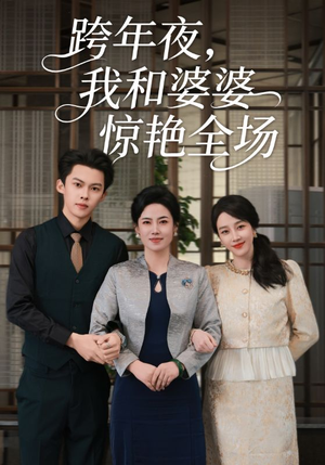 跨年夜我和婆婆惊艳全场(60集) 跨年夜我和婆婆惊艳全场(60集)爆火短剧抢先看