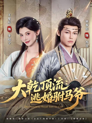 大乾顶流:逃婚驸马爷(82集) 大乾顶流:逃婚驸马爷(82集)短剧介绍