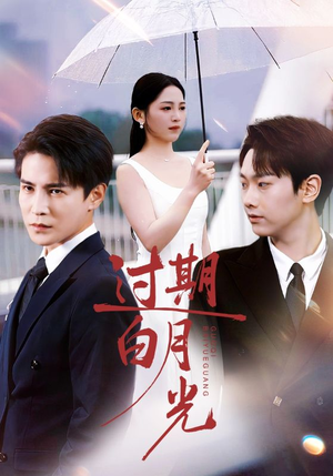 过期白月光(80集) 过期白月光(80集)好看的短剧分享