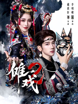 傩戏2第二部(65集) 傩戏2第二部(65集)精彩短剧后续