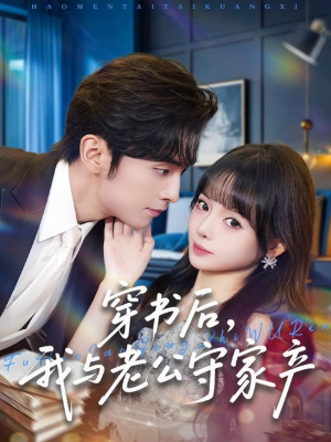 穿书后,我与老公守家产(80集) 穿书后,我与老公守家产(80集)超爽短剧推荐