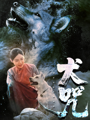 犬咒(45集) 犬咒(45集)西瓜短剧免费看