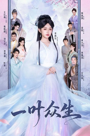 一叶众生(69集) 一叶众生(69集)免费短剧资源