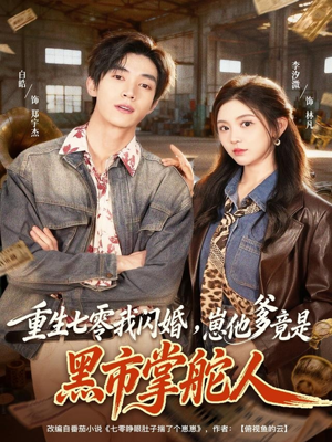 重生七零我闪婚,崽他爹竟是黑市掌舵人(76集) 重生七零我闪婚,崽他爹竟是黑市掌舵人(76集)全集都在这里了