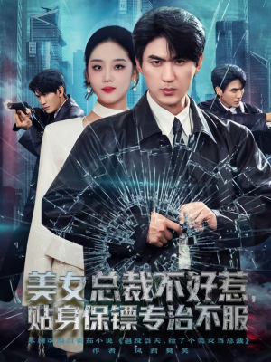 美女总裁不好惹,贴身保镖专治不服(84集) 美女总裁不好惹,贴身保镖专治不服(84集)爆款热门短剧