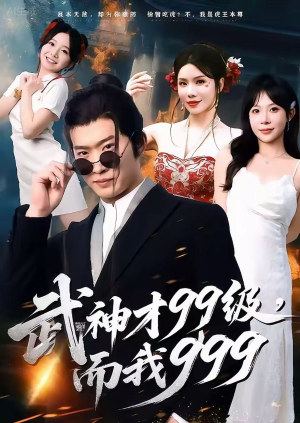 无敌是多么不寂寞(83集) 无敌是多么不寂寞(83集)真的太好看了