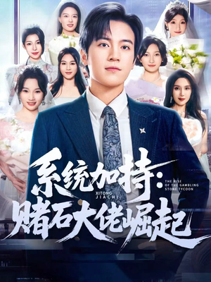 少年赌神:从原石到顶流(77集) 少年赌神:从原石到顶流(77集)超好看古装短剧