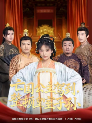 亡国公主驾到,整顿皇室子孙(77集) 亡国公主驾到,整顿皇室子孙(77集)排行榜前十短剧