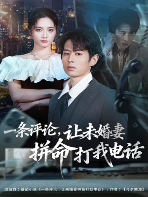 一条评论,让未婚妻拼命打我电话(60集) 一条评论,让未婚妻拼命打我电话(60集)抢先看新短剧