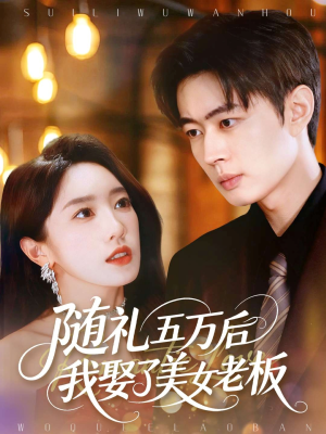 随礼五万后我娶了美女老板(97集) 随礼五万后我娶了美女老板(97集)短剧太好看
