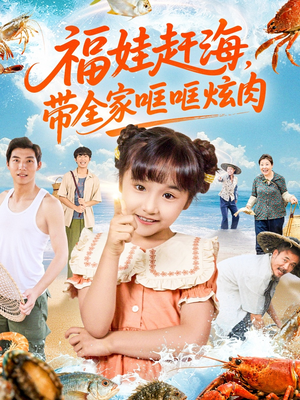 福娃赶海,带全家哐哐炫肉(71集) 福娃赶海,带全家哐哐炫肉(71集)好看的短剧