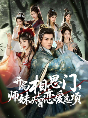 开局相思门,师妹头上冒恋爱选项(80集) 开局相思门,师妹头上冒恋爱选项(80集)熬夜追短剧