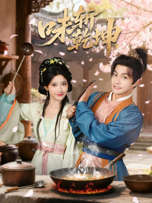 味斩乾坤(70集) 味斩乾坤(70集)免费观看全集