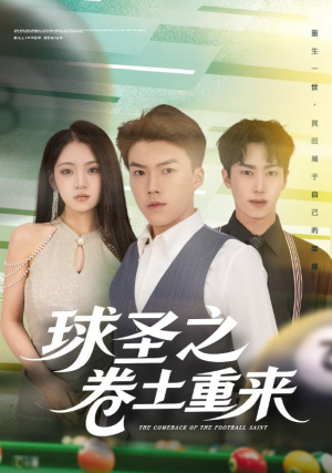 球圣之卷土重来(60集) 球圣之卷土重来(60集)短剧演员排行榜