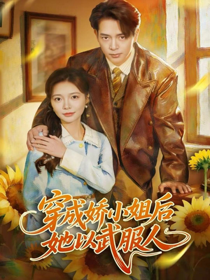 穿成娇小姐后她以武服人(80集) 穿成娇小姐后她以武服人(80集)经典老剧免费看