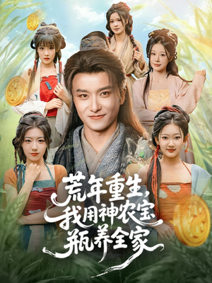 荒年重生,我用神农宝瓶养全家(82集) 荒年重生,我用神农宝瓶养全家(82集)在线免费观看