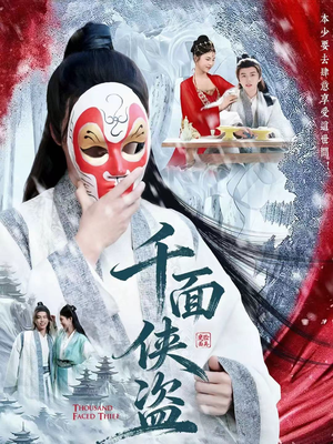 千面侠盗(105集) 千面侠盗(105集)火热短剧抢先看