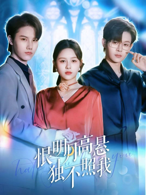 恨明月高悬独不照我(82集) 恨明月高悬独不照我(82集)短剧