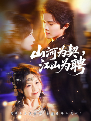 山河为契,江山为聘(67集) 山河为契,江山为聘(67集)亿万短剧抢先看