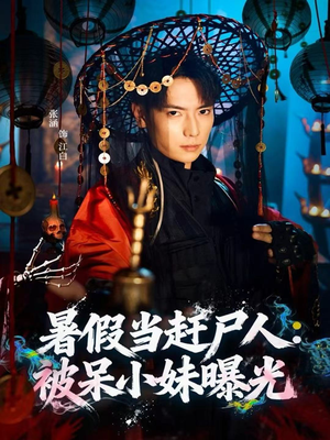 暑假当赶尸人:被呆小妹曝光(80集) 暑假当赶尸人:被呆小妹曝光(80集)免费观看全集