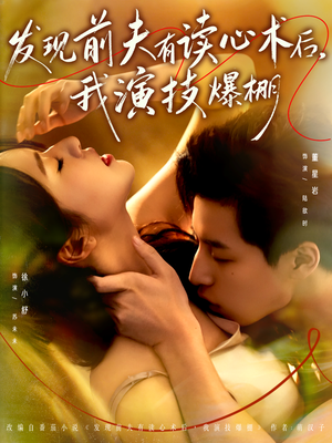 发现前夫有读心术后,我演技爆棚(78集) 发现前夫有读心术后,我演技爆棚(78集)短剧免费观看