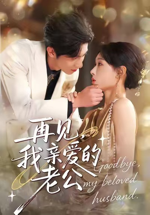 再见,我亲爱的老公(62集) 再见,我亲爱的老公(62集)抢先看新短剧
