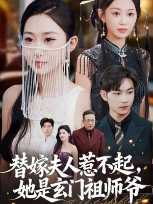 替嫁夫人惹不起,她是玄门祖师爷(49集) 替嫁夫人惹不起,她是玄门祖师爷(49集)独家资源免费看