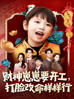 财神崽崽要开工,打脸改命样样行(80集) 财神崽崽要开工,打脸改命样样行(80集)免费短剧全集看