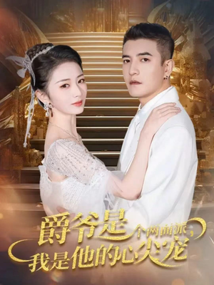 双面炽宠(65集) 双面炽宠(65集)短剧太精彩了