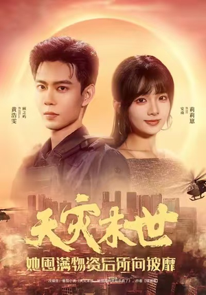 天灾末世,她屯满物资后所向披靡(81集) 天灾末世,她屯满物资后所向披靡(81集)短剧在线观看