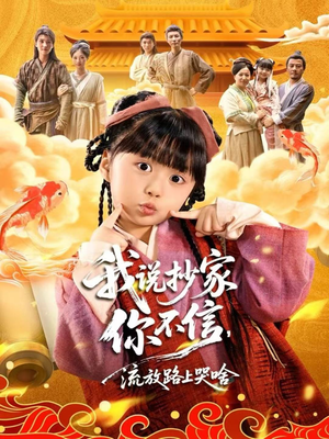 我说抄家你不信,流放路上哭啥(80集) 我说抄家你不信,流放路上哭啥(80集)最新短剧推荐