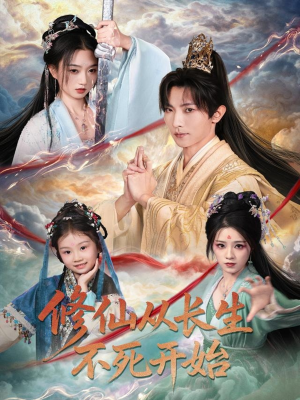 修仙从长生不死开始(80集) 修仙从长生不死开始(80集)短剧在哪个平台
