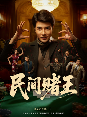 民间赌王(80集) 民间赌王(80集)大结局完美收官