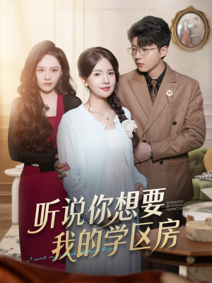 听说你想要我的学区房(60集) 听说你想要我的学区房(60集)温柔追捕短剧