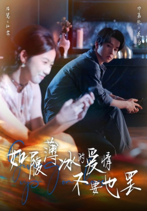 如履薄冰的爱情不要也罢(86集) 如履薄冰的爱情不要也罢(86集)在哪看