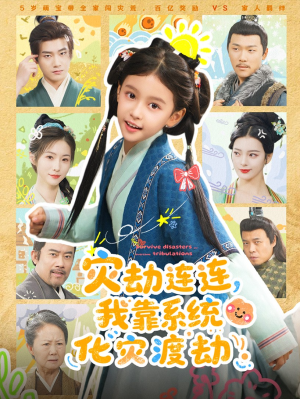 灾劫连连我靠系统化灾渡劫(60集) 灾劫连连我靠系统化灾渡劫(60集)短剧上热门