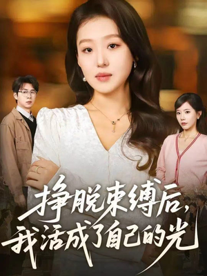 挣脱束缚后，我活成了自己的光（60集）全集在线看