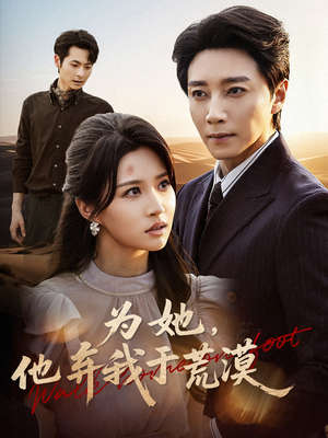 为她他弃我于荒漠(49集) 为她他弃我于荒漠(49集)大结局