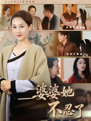 婆婆她不忍了（71集）口碑之选免费看