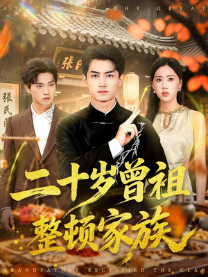二十岁曾祖整顿家族（89集）热门短剧在线看