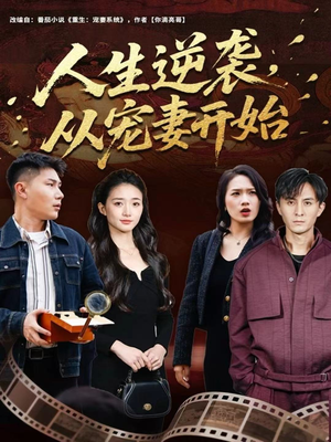 人生逆袭，从宠妻开始（80集）短剧也太好看了