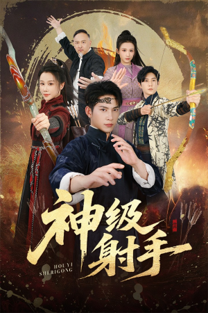 一箭穿心(71集) 一箭穿心(71集)剧情简介